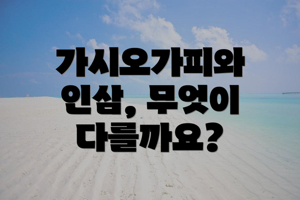 가시오가피와 인삼, 무엇이 다를까요?