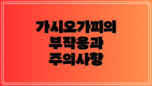 가시오가피의 부작용과 주의사항