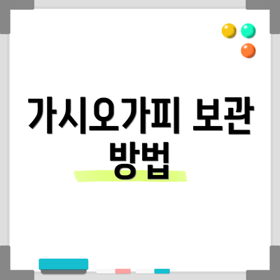 가시오가피 보관 방법