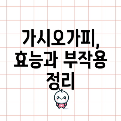 가시오가피, 효능과 부작용 정리