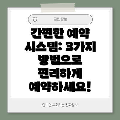 간편한 예약 시스템: 3가지 방법으로 편리하게 예약하세요!
