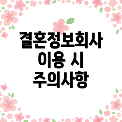 결혼정보회사 이용 시 주의사항