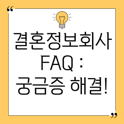 결혼정보회사 FAQ : 궁금증 해결!