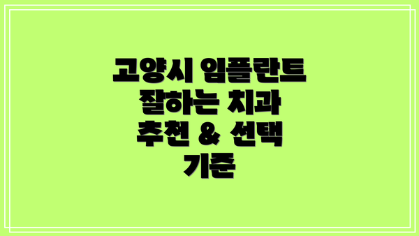 고양시 임플란트 잘하는 치과 추천 & 선택 기준