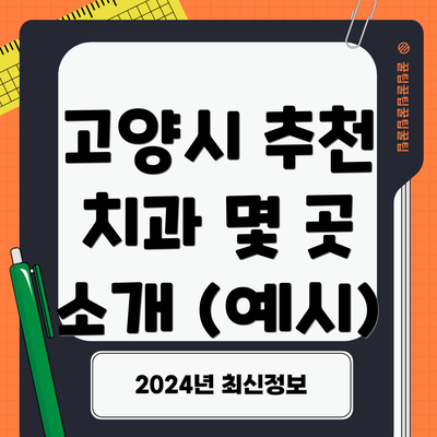 고양시 추천 치과 몇 곳 소개 (예시)