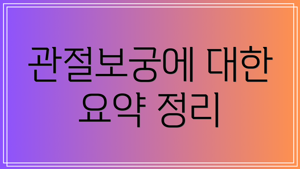 관절보궁에 대한 요약 정리