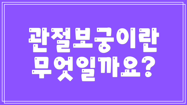 관절보궁이란 무엇일까요?