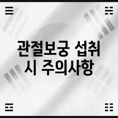 관절보궁 섭취 시 주의사항