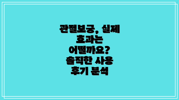 관절보궁, 실제 효과는 어떨까요?  솔직한 사용 후기 분석