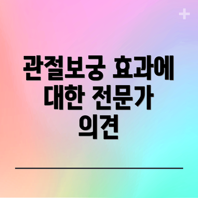 관절보궁 효과에 대한 전문가 의견
