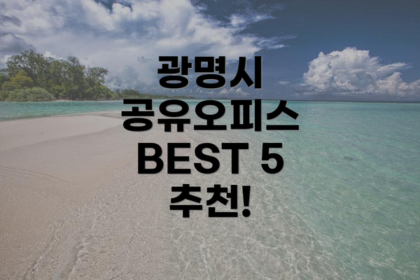 광명시 공유오피스 BEST 5 추천!