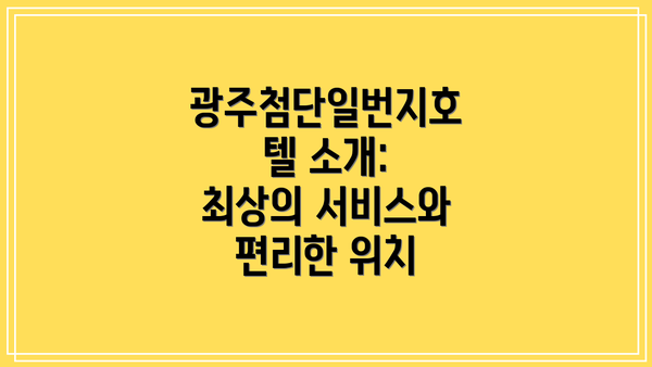 광주첨단일번지호텔 소개: 최상의 서비스와 편리한 위치