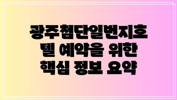 광주첨단일번지호텔 예약을 위한 핵심 정보 요약