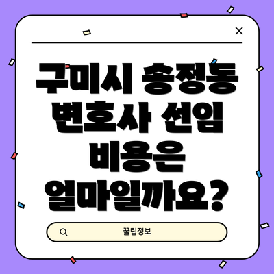 구미시 송정동 변호사 선임 비용은 얼마일까요?