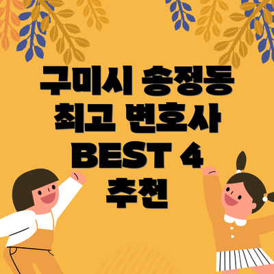 구미시 송정동 최고 변호사 BEST 4 추천