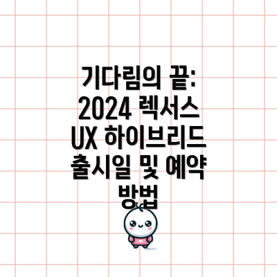 기다림의 끝: 2024 렉서스 UX 하이브리드 출시일 및 예약 방법