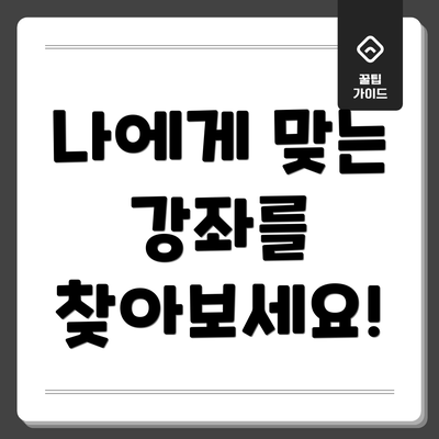 나에게 맞는 강좌를 찾아보세요!
