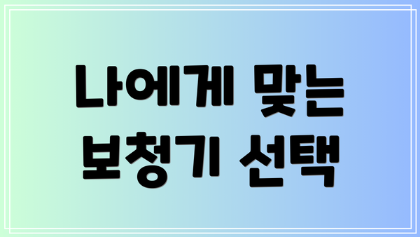 나에게 맞는 보청기 선택