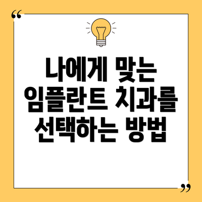 나에게 맞는 임플란트 치과를 선택하는 방법