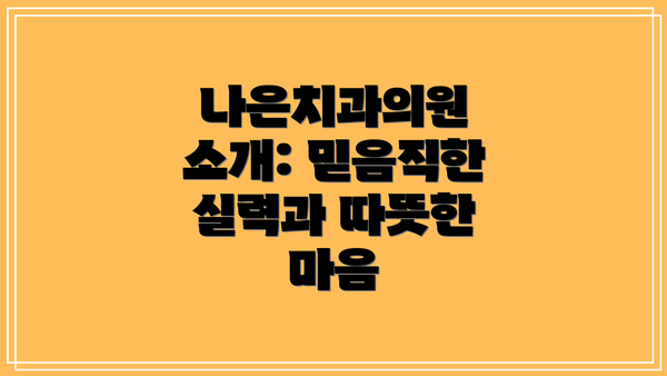 나은치과의원 소개: 믿음직한 실력과 따뜻한 마음