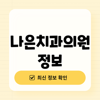 나은치과의원 정보