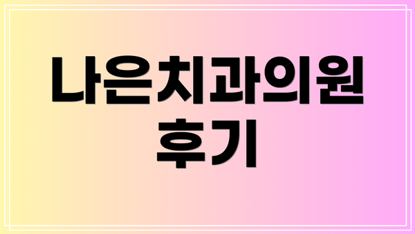 나은치과의원 후기