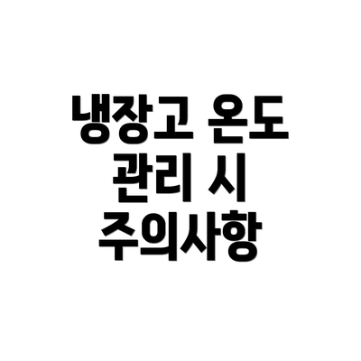 냉장고 온도 관리 시 주의사항