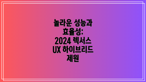 놀라운 성능과 효율성: 2024 렉서스 UX 하이브리드 제원