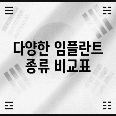 다양한 임플란트 종류 비교표