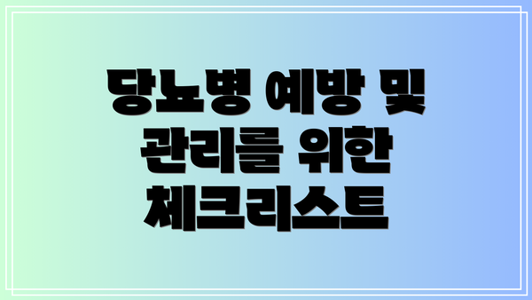 당뇨병 예방 및 관리를 위한 체크리스트