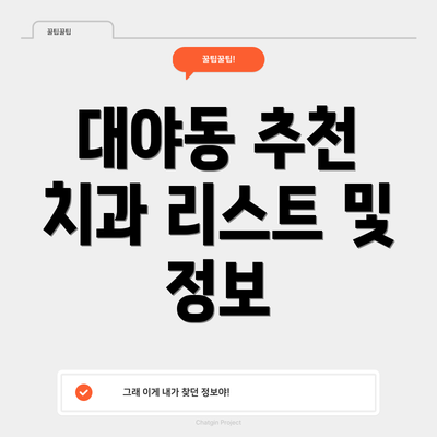 대야동 추천 치과 리스트 및 정보