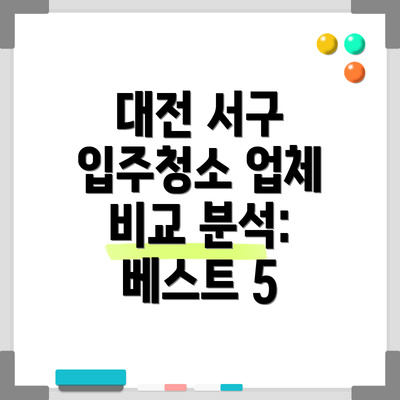대전 서구 입주청소 업체 비교 분석: 베스트 5