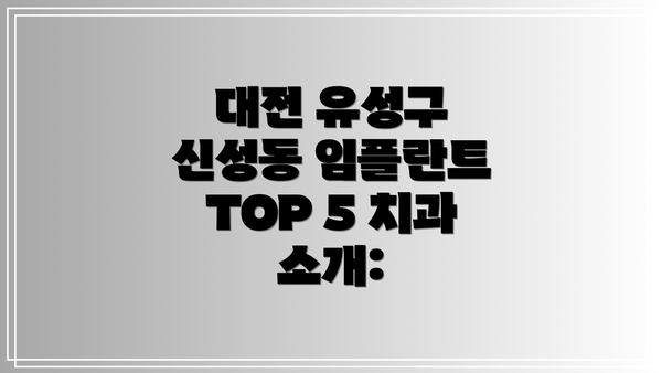 대전 유성구 신성동 임플란트 TOP 5 치과 소개: