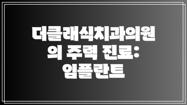 더클래식치과의원의 주력 진료: 임플란트