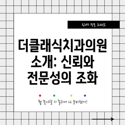 더클래식치과의원 소개: 신뢰와 전문성의 조화