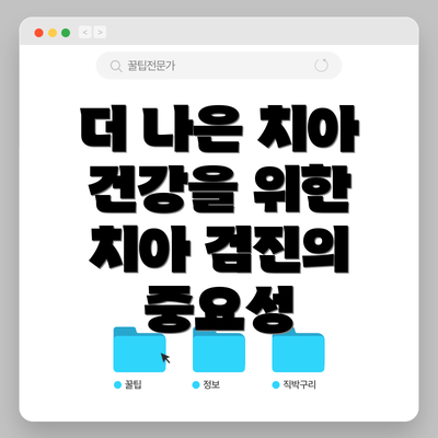 더 나은 치아 건강을 위한 치아 검진의 중요성