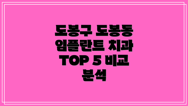 도봉구 도봉동 임플란트 치과 TOP 5 비교 분석