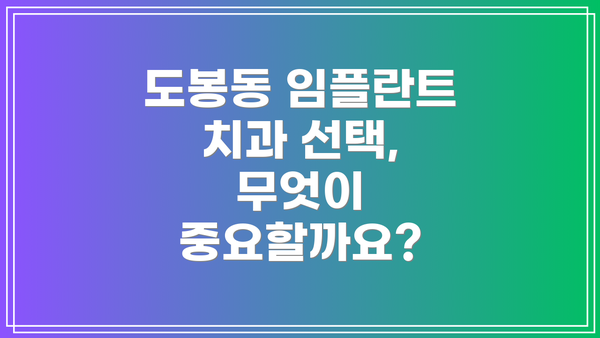 도봉동 임플란트 치과 선택, 무엇이 중요할까요?