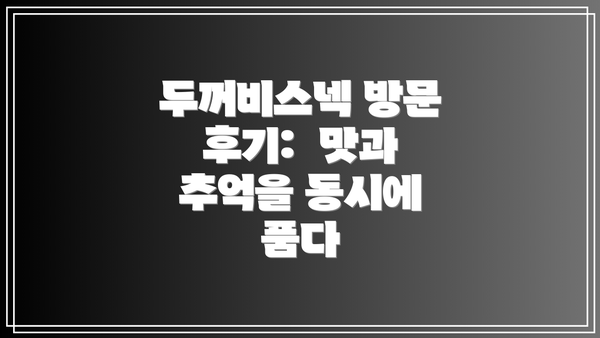 두꺼비스넥 방문 후기:  맛과 추억을 동시에 품다