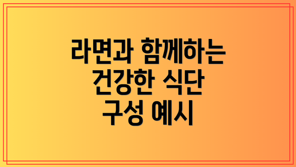 라면과 함께하는 건강한 식단 구성 예시