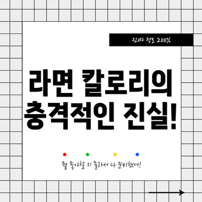 라면 칼로리의 충격적인 진실!