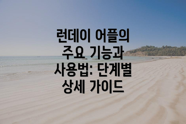 런데이 어플의 주요 기능과 사용법: 단계별 상세 가이드