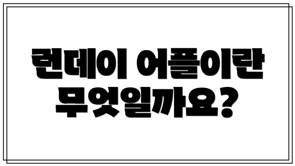 런데이 어플이란 무엇일까요?