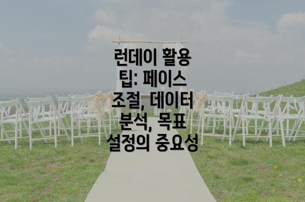 런데이 활용 팁: 페이스 조절, 데이터 분석, 목표 설정의 중요성