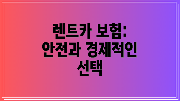 렌트카 보험: 안전과 경제적인 선택
