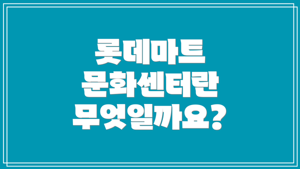 롯데마트 문화센터란 무엇일까요?