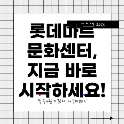 롯데마트 문화센터,  지금 바로 시작하세요!