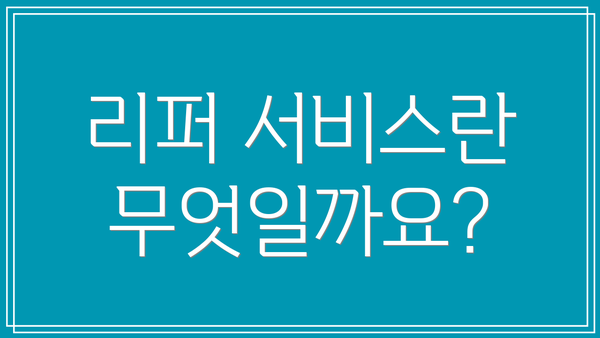 리퍼 서비스란 무엇일까요?