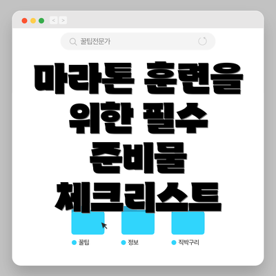 마라톤 훈련을 위한 필수 준비물 체크리스트