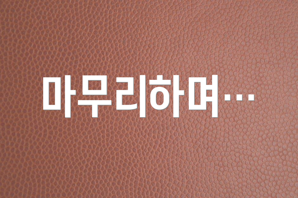 마무리하며…